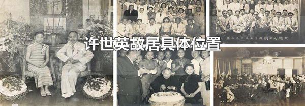 许世英故居具体位置