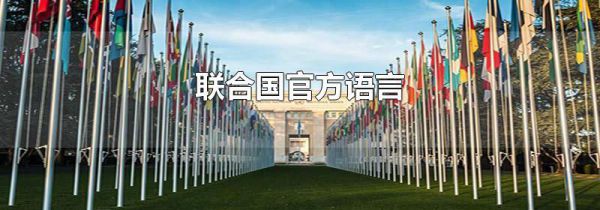联合国官方语言