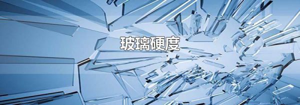 玻璃硬度