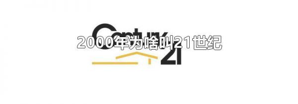 2000年为啥叫21世纪