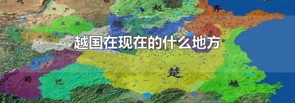 越国在现在的什么地方
