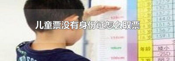 儿童票没有身份证怎么取票