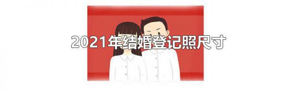 2021年结婚登记照尺寸