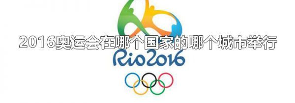 2016奥运会在哪个国家的哪个城市举行