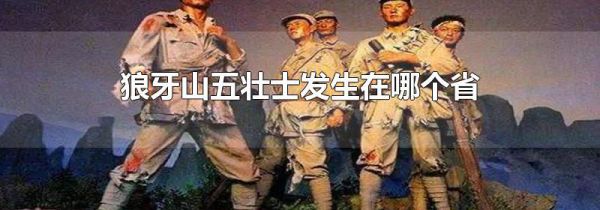 狼牙山五壮士发生在哪个省