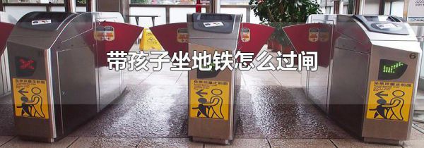 带孩子坐地铁怎么过闸