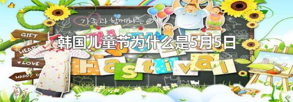 韩国儿童节为什么是5月5日