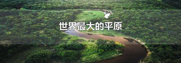 世界最大的平原