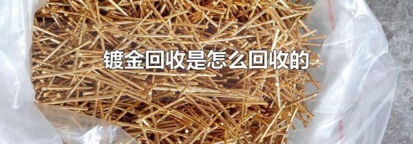 镀金回收是怎么回收的