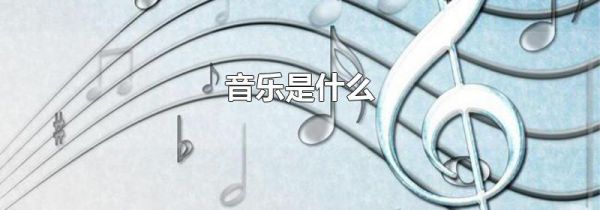 音乐是什么