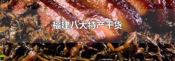 福建八大特产干货