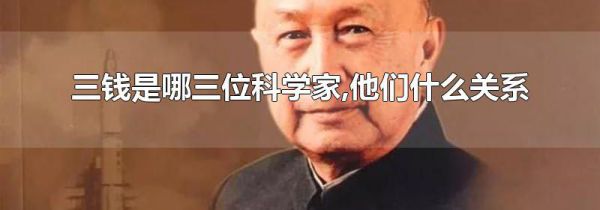 三钱是哪三位科学家,他们什么关系