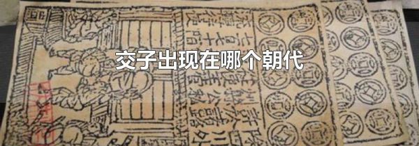 交子出现在哪个朝代