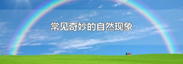 常见奇妙的自然现象
