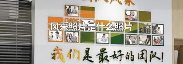 风采照片是什么照片
