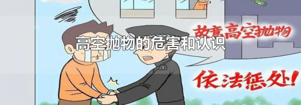 高空抛物的危害和认识