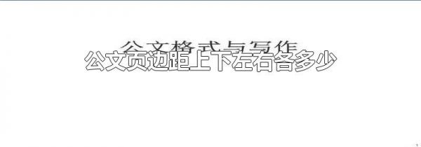 公文页边距上下左右各多少