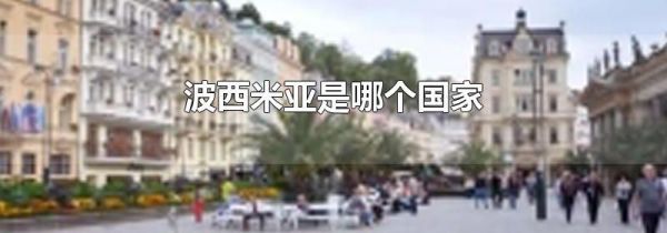 波西米亚是哪个国家
