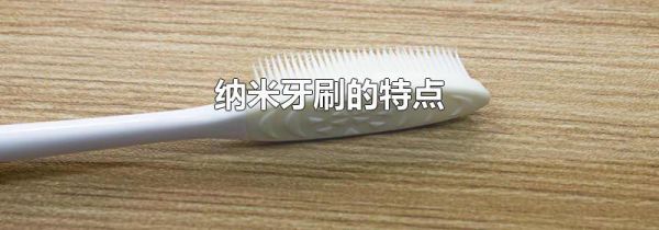纳米牙刷的特点