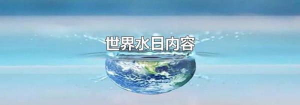 世界水日内容