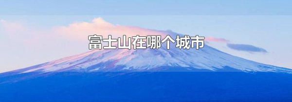 富士山在哪个城市