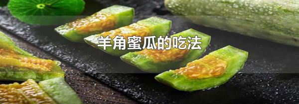 羊角蜜瓜的吃法