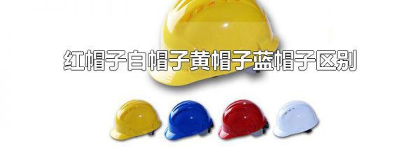 红帽子白帽子黄帽子蓝帽子区别
