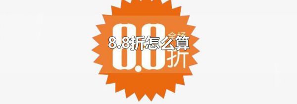 8.8折怎么算
