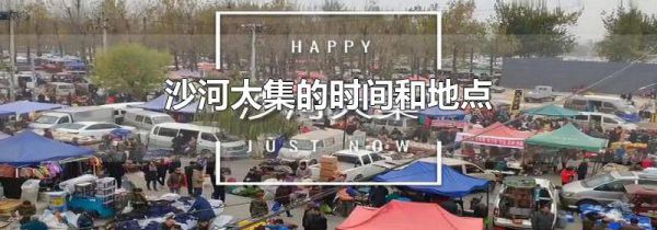沙河大集的时间和地点