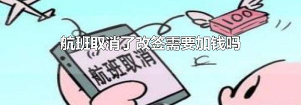 航班取消了改签需要加钱吗