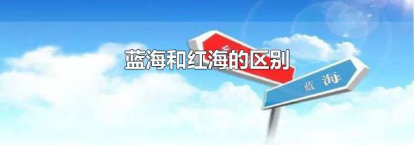 蓝海和红海的区别