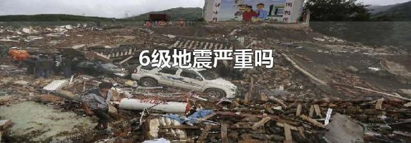 6级地震严重吗