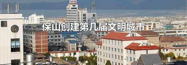 保山创建第几届文明城市
