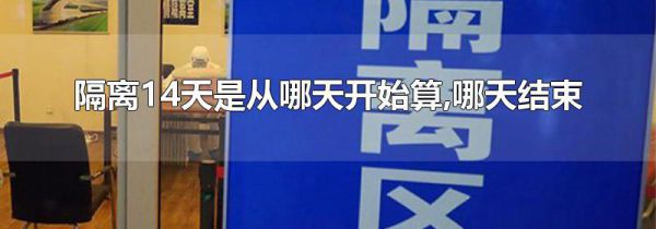 隔离14天是从哪天开始算,哪天结束