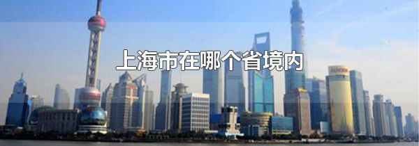 上海市在哪个省境内