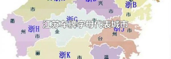 江苏车牌字母代表城市