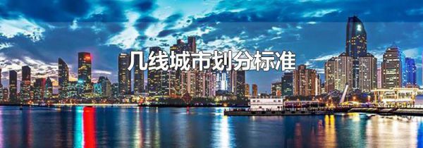 几线城市划分标准