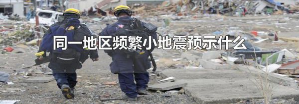 同一地区频繁小地震预示什么