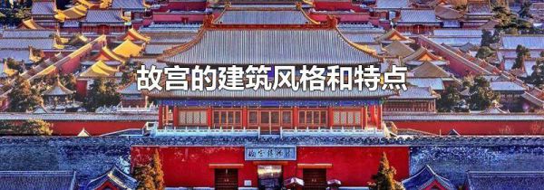 故宫的建筑风格和特点