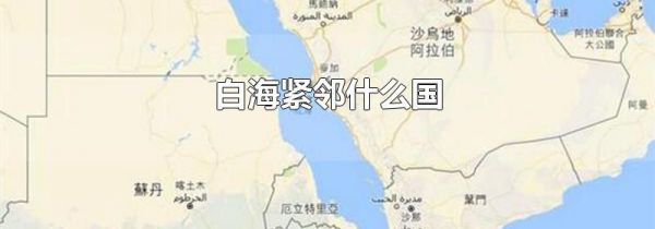 白海紧邻什么国