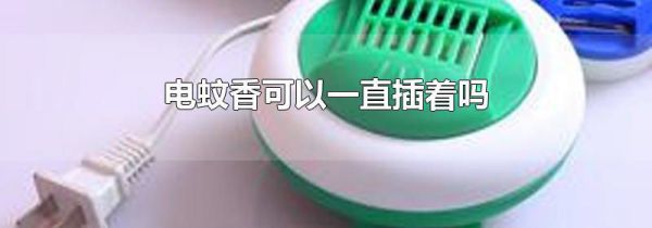 电蚊香可以一直插着吗