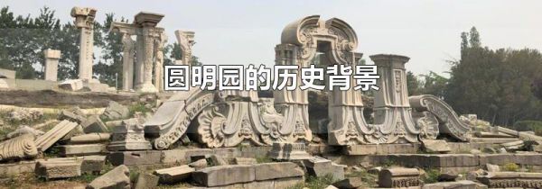 圆明园的历史背景
