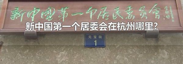 新中国第一个居委会在杭州哪里?