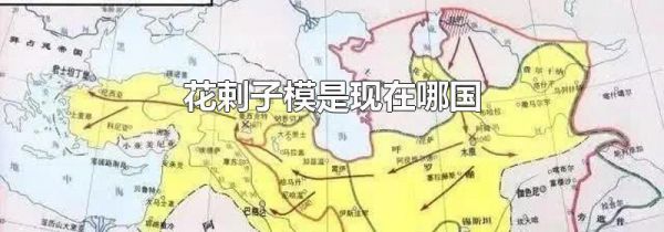 花剌子模是现在哪国