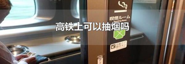 高铁上可以抽烟吗