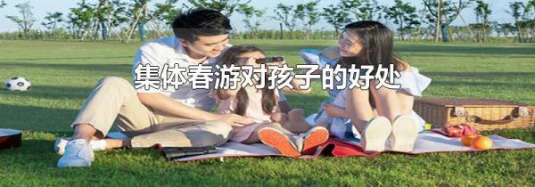 集体春游对孩子的好处