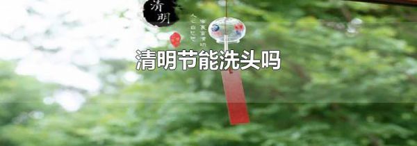 清明节能洗头吗
