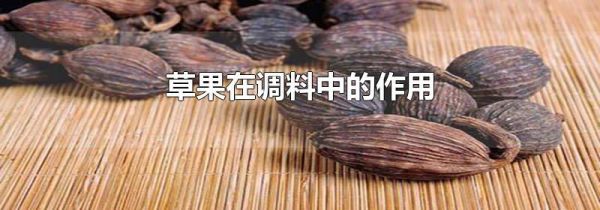 草果在调料中的作用