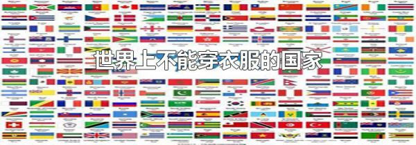 世界上不能穿衣服的国家
