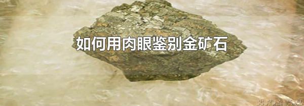 如何用肉眼鉴别金矿石